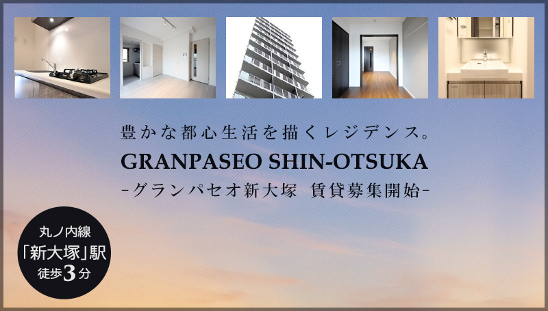 GRANPASEO新大塚