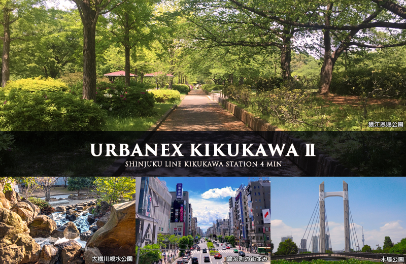 Urbanex菊川Ⅱ