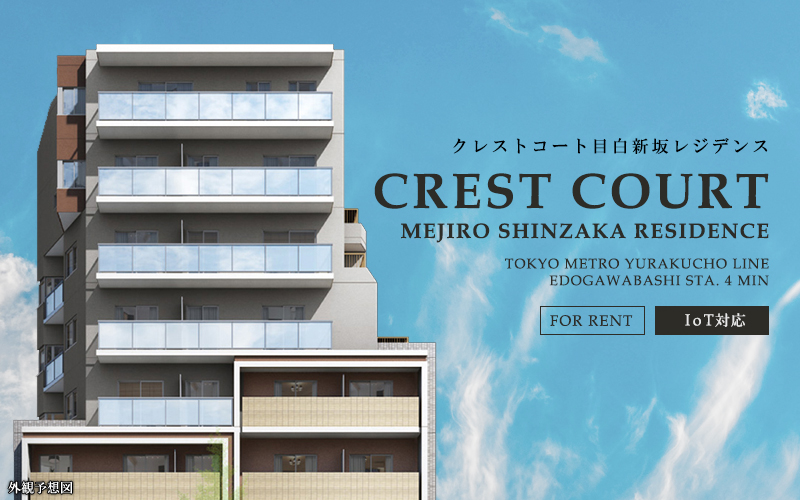 Crest Court目白新坂レジデンス