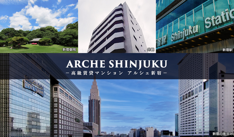 ARCHE新宿