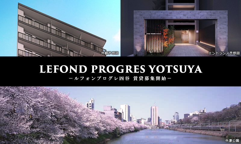 LEFOND PROGRES四谷