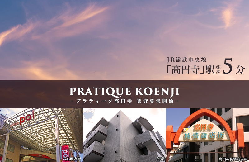 PRATIQUE高円寺