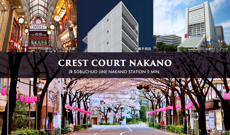 CREST COURT中野