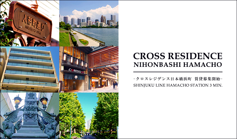 CROSS　RESIDENCE日本橋浜町