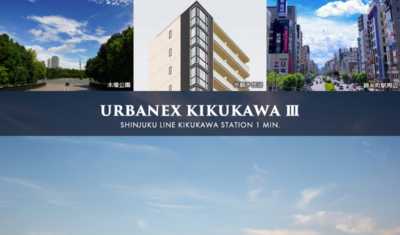 Urbanex菊川Ⅲ
