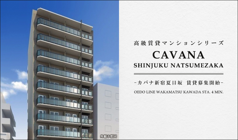 CAVANA新宿夏目坂