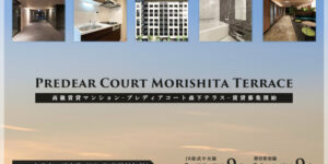 Predear Court森下テラス