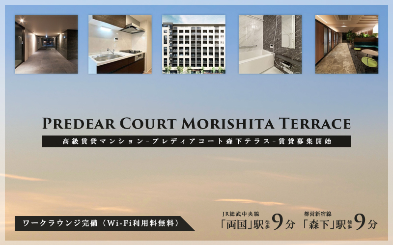 Predear Court森下テラス