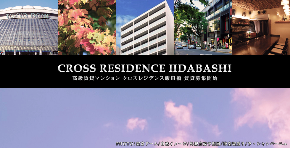 CROSS RESIDENCE飯田橋