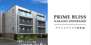 Prime Bliss中野新橋