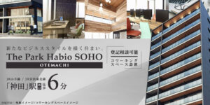 ザ・パークハビオSOHO大手町