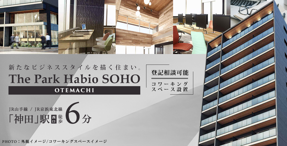 ザ・パークハビオSOHO大手町