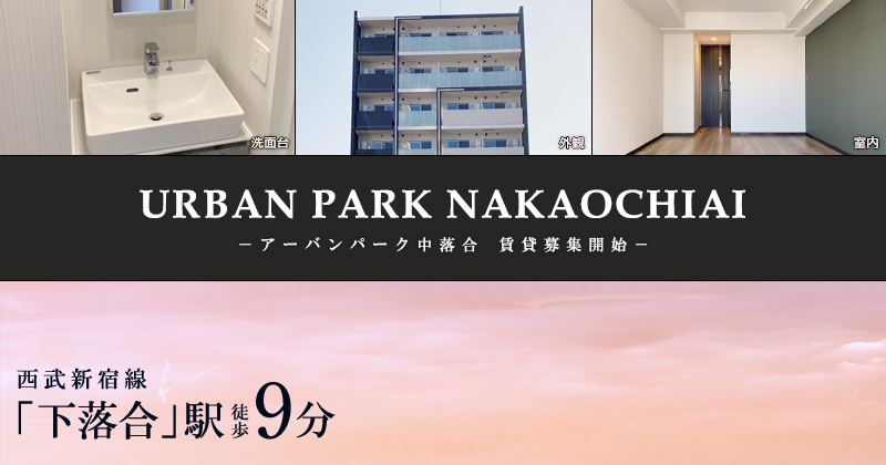 URBAN PARK中落合