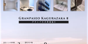 GRANPASEO神楽坂Ⅱ