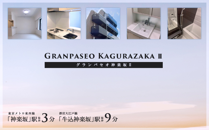 GRANPASEO神楽坂Ⅱ