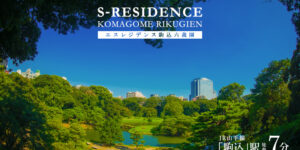 S-RESIDENCE駒込六義園