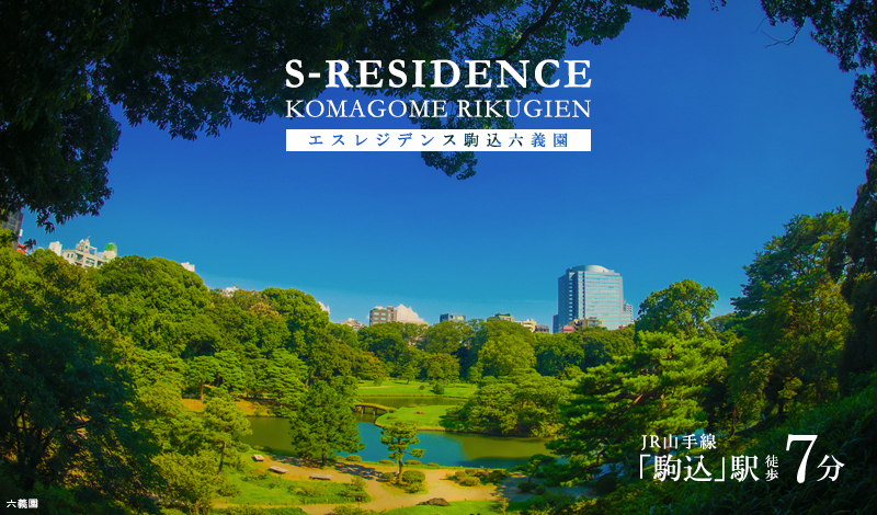 S-RESIDENCE駒込六義園