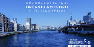 Urbanex両国