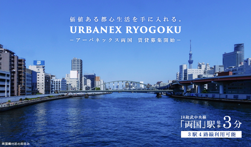 Urbanex両国