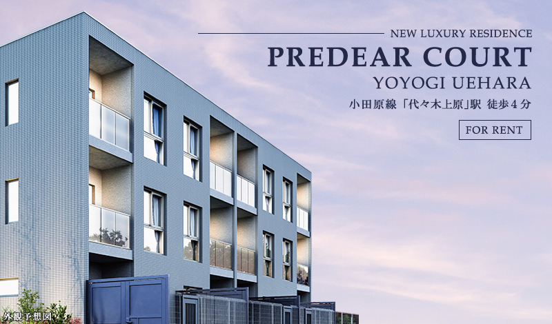 PREDEAR COURT代々木上原