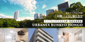Urbanex文京本郷
