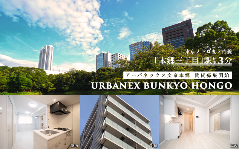 Urbanex文京本郷