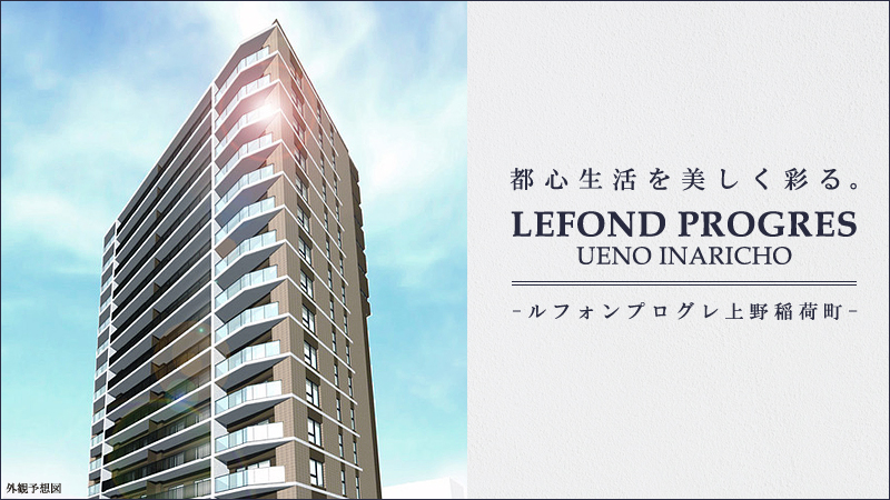 LEFOND PROGRES上野稲荷町