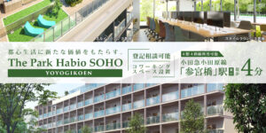 ザ・パークハビオSOHO代々木公園