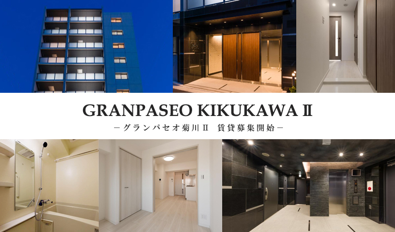 GRANPASEO菊川Ⅱ