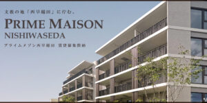 Prime Maison西早稲田