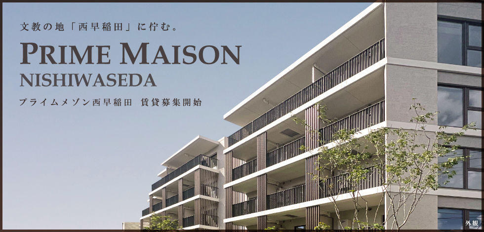 Prime Maison西早稲田