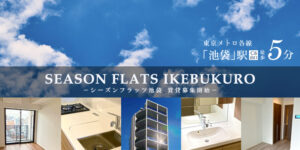 SEASON FLATS池袋