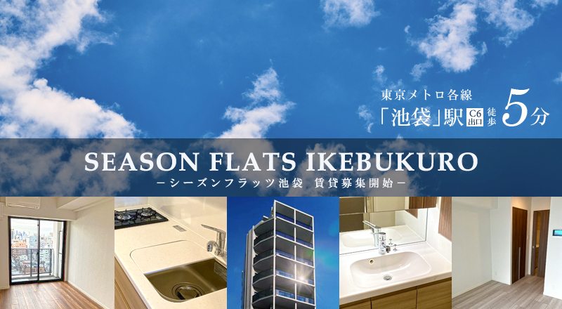 SEASON FLATS池袋