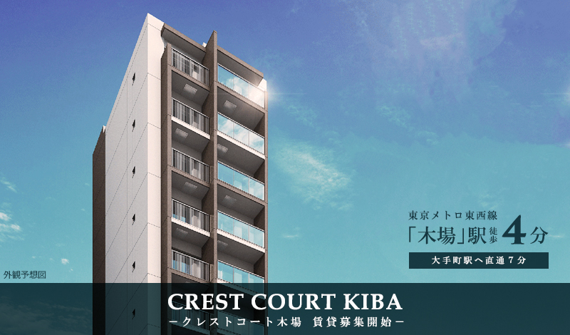 CREST COURT木場