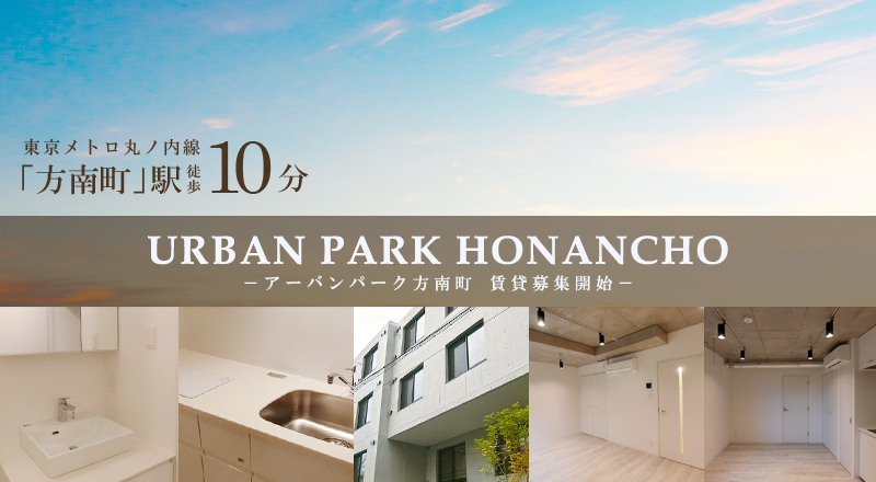 URBAN PARK方南町