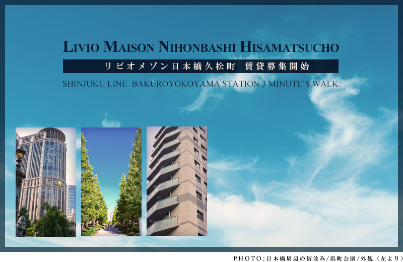 LIVIO MAISON日本橋久松町