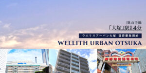 Wellith Urban大塚