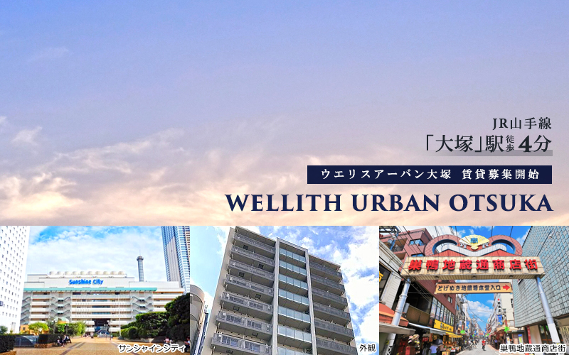 Wellith Urban大塚