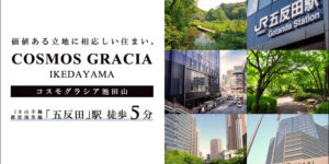 COSMOS GRACIA池田山