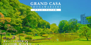 GRAND CASA江戸川橋
