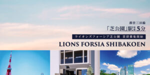 Lions Forsia芝公園