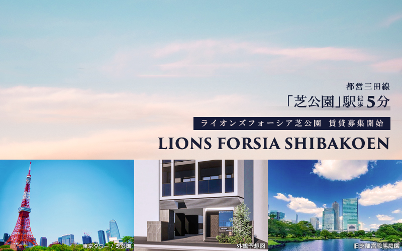 Lions Forsia芝公園