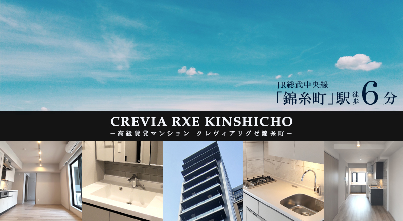 CREVIA RXE錦糸町