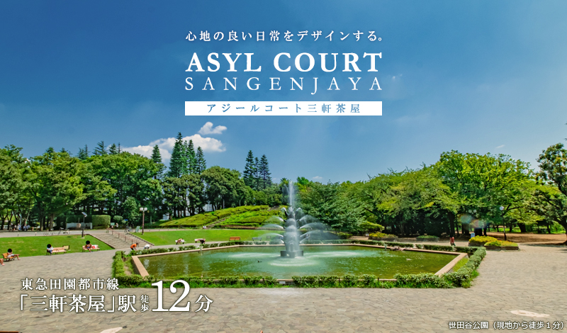 ASYL COURT三軒茶屋