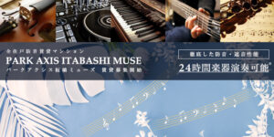 パークアクシス板橋MUSE