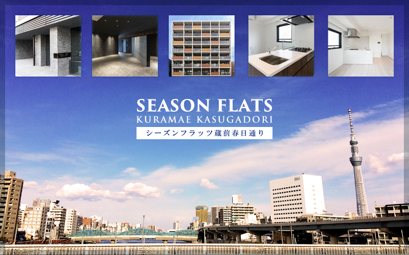 Season Flats蔵前春日通り