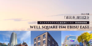 WELL SQUARE ISM恵比寿イースト