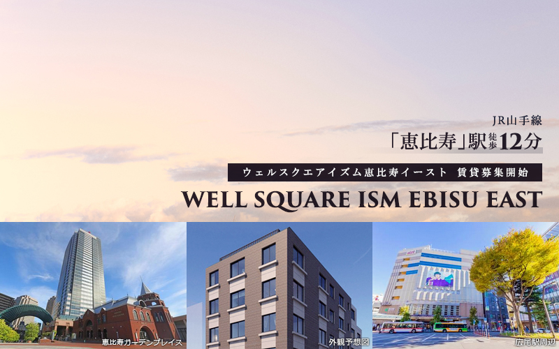 WELL SQUARE ISM恵比寿イースト