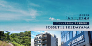 FOSSETE池田山