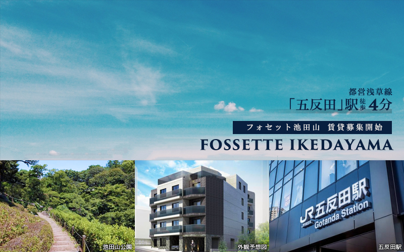 FOSSETE池田山